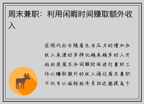 周末兼职：利用闲暇时间赚取额外收入