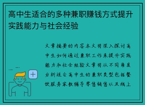高中生适合的多种兼职赚钱方式提升实践能力与社会经验