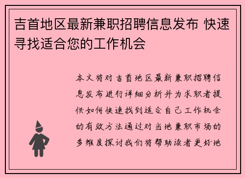 吉首地区最新兼职招聘信息发布 快速寻找适合您的工作机会
