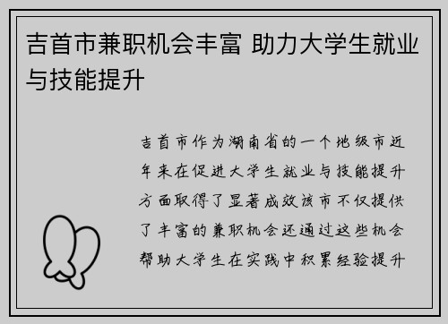 吉首市兼职机会丰富 助力大学生就业与技能提升