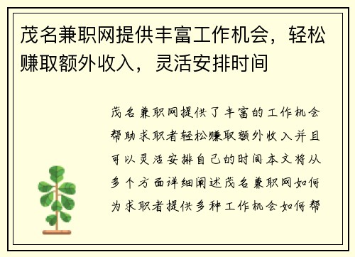 茂名兼职网提供丰富工作机会，轻松赚取额外收入，灵活安排时间