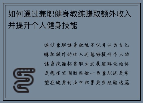 如何通过兼职健身教练赚取额外收入并提升个人健身技能