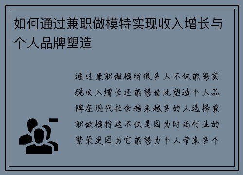 如何通过兼职做模特实现收入增长与个人品牌塑造
