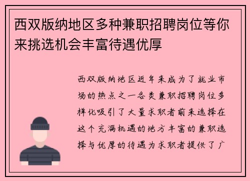 西双版纳地区多种兼职招聘岗位等你来挑选机会丰富待遇优厚