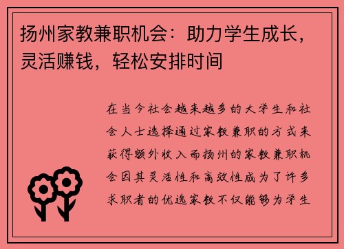 扬州家教兼职机会：助力学生成长，灵活赚钱，轻松安排时间