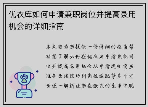 优衣库如何申请兼职岗位并提高录用机会的详细指南