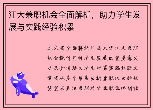 江大兼职机会全面解析，助力学生发展与实践经验积累