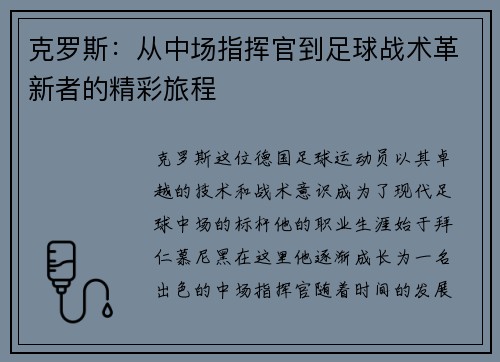 克罗斯：从中场指挥官到足球战术革新者的精彩旅程