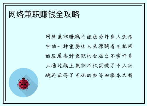 网络兼职赚钱全攻略
