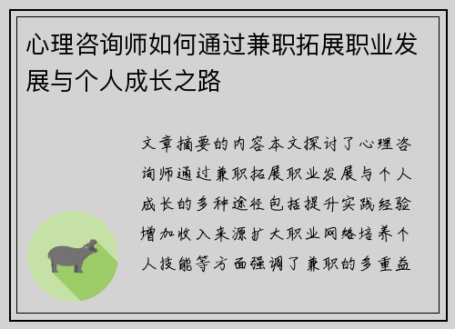 心理咨询师如何通过兼职拓展职业发展与个人成长之路