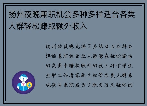 扬州夜晚兼职机会多种多样适合各类人群轻松赚取额外收入
