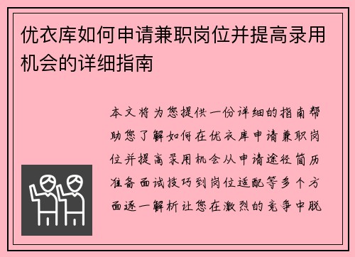 优衣库如何申请兼职岗位并提高录用机会的详细指南