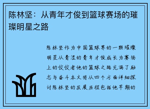 陈林坚：从青年才俊到篮球赛场的璀璨明星之路