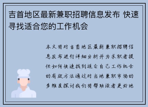 吉首地区最新兼职招聘信息发布 快速寻找适合您的工作机会