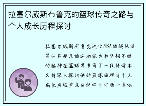 拉塞尔威斯布鲁克的篮球传奇之路与个人成长历程探讨