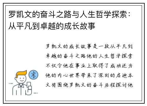 罗凯文的奋斗之路与人生哲学探索：从平凡到卓越的成长故事