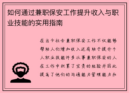 如何通过兼职保安工作提升收入与职业技能的实用指南