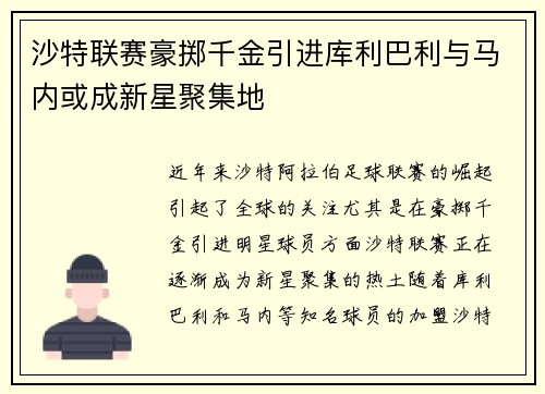 沙特联赛豪掷千金引进库利巴利与马内或成新星聚集地