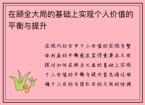 在顾全大局的基础上实现个人价值的平衡与提升