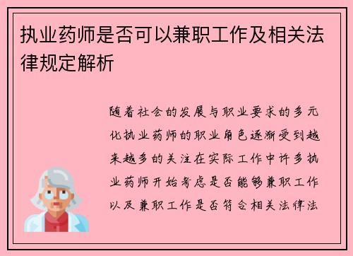 执业药师是否可以兼职工作及相关法律规定解析