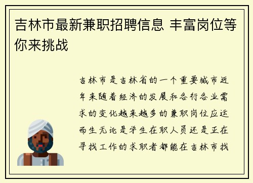 吉林市最新兼职招聘信息 丰富岗位等你来挑战