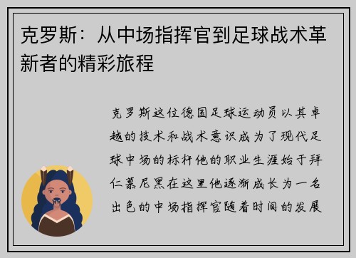 克罗斯：从中场指挥官到足球战术革新者的精彩旅程