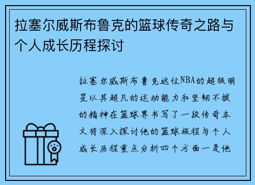拉塞尔威斯布鲁克的篮球传奇之路与个人成长历程探讨