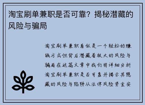 淘宝刷单兼职是否可靠？揭秘潜藏的风险与骗局