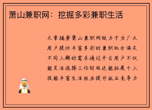 萧山兼职网：挖掘多彩兼职生活