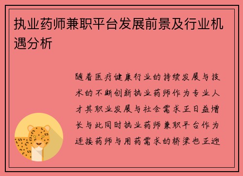 执业药师兼职平台发展前景及行业机遇分析