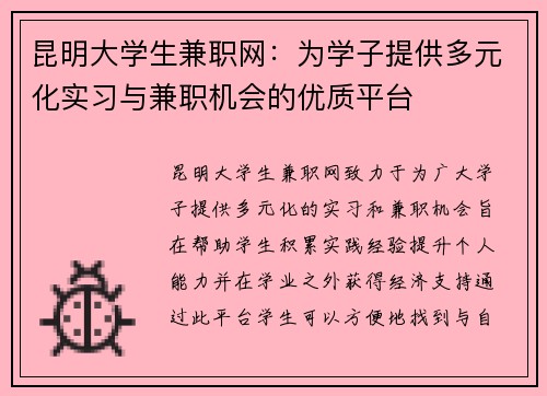 昆明大学生兼职网：为学子提供多元化实习与兼职机会的优质平台