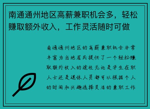 南通通州地区高薪兼职机会多，轻松赚取额外收入，工作灵活随时可做