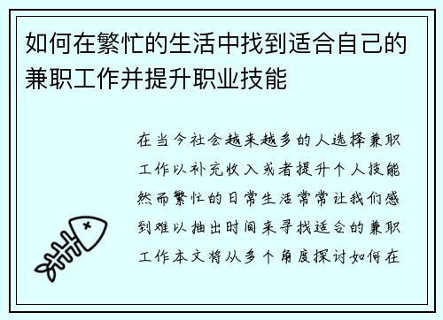 如何在繁忙的生活中找到适合自己的兼职工作并提升职业技能