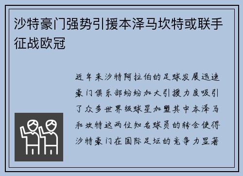 沙特豪门强势引援本泽马坎特或联手征战欧冠