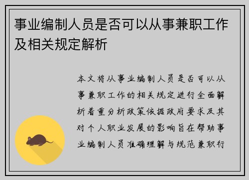 事业编制人员是否可以从事兼职工作及相关规定解析