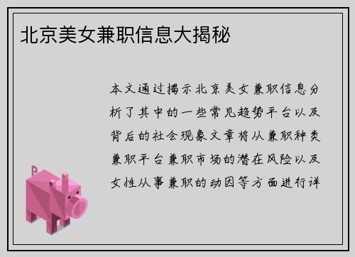 北京美女兼职信息大揭秘