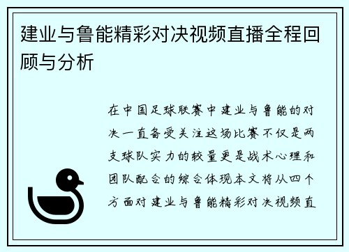 建业与鲁能精彩对决视频直播全程回顾与分析