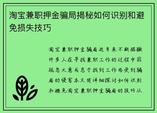 淘宝兼职押金骗局揭秘如何识别和避免损失技巧