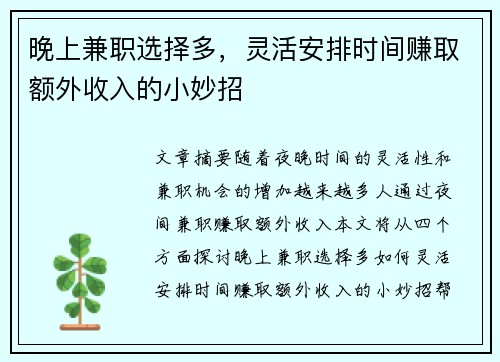 晚上兼职选择多，灵活安排时间赚取额外收入的小妙招