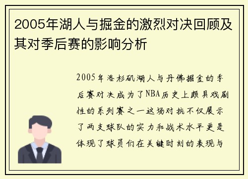 2005年湖人与掘金的激烈对决回顾及其对季后赛的影响分析