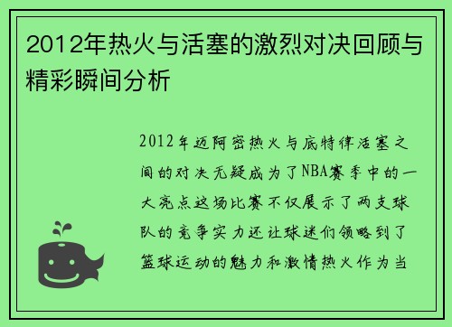 2012年热火与活塞的激烈对决回顾与精彩瞬间分析