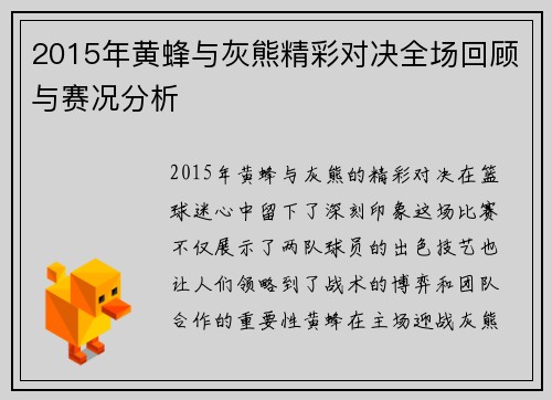 2015年黄蜂与灰熊精彩对决全场回顾与赛况分析