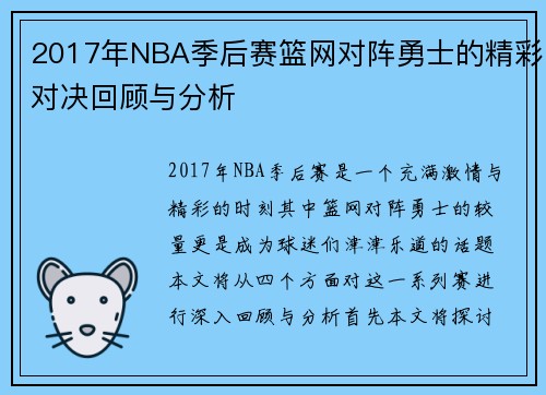 2017年NBA季后赛篮网对阵勇士的精彩对决回顾与分析
