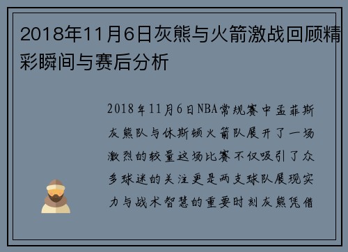 2018年11月6日灰熊与火箭激战回顾精彩瞬间与赛后分析