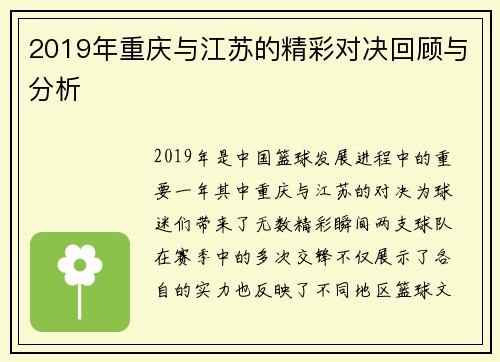 2019年重庆与江苏的精彩对决回顾与分析