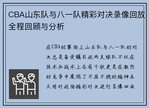 CBA山东队与八一队精彩对决录像回放全程回顾与分析