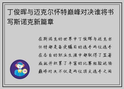 丁俊晖与迈克尔怀特巅峰对决谁将书写斯诺克新篇章
