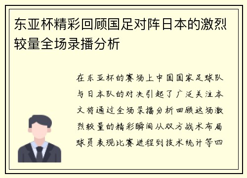 东亚杯精彩回顾国足对阵日本的激烈较量全场录播分析