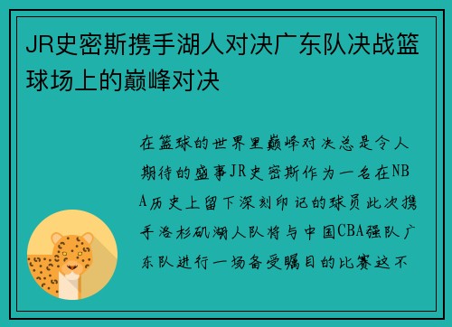 JR史密斯携手湖人对决广东队决战篮球场上的巅峰对决