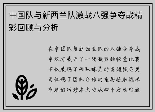 中国队与新西兰队激战八强争夺战精彩回顾与分析